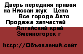 Дверь передняя правая на Ниссан жук › Цена ­ 4 500 - Все города Авто » Продажа запчастей   . Алтайский край,Змеиногорск г.